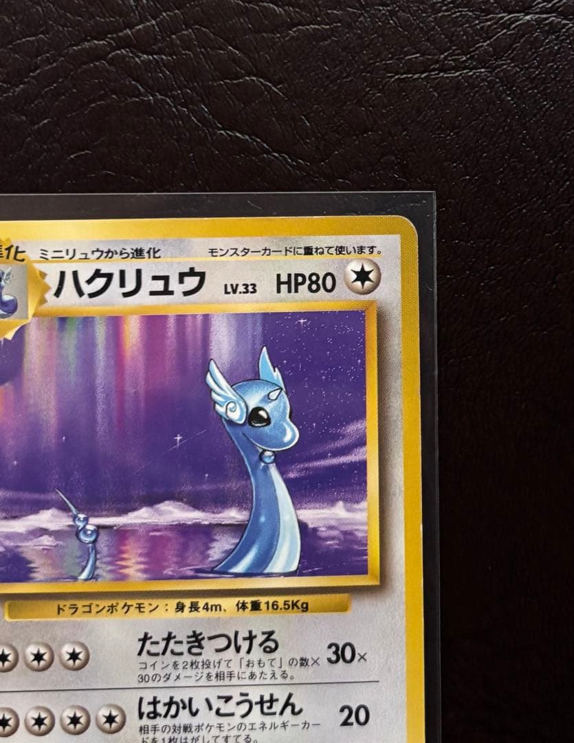 ハクリュウ 旧裏 マークなし 初版