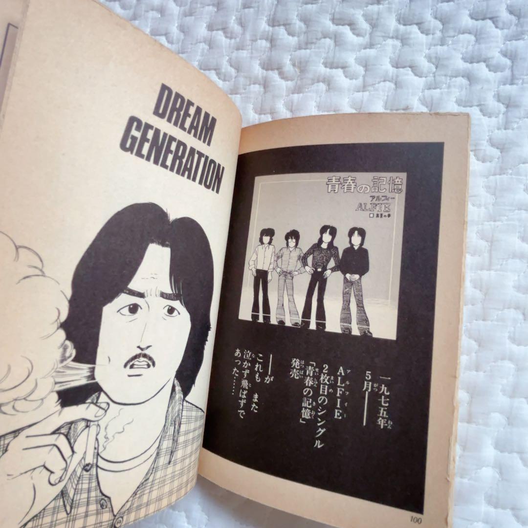 THE ALFEE ドリームジェネレーション 1〜7 アルフィー物語