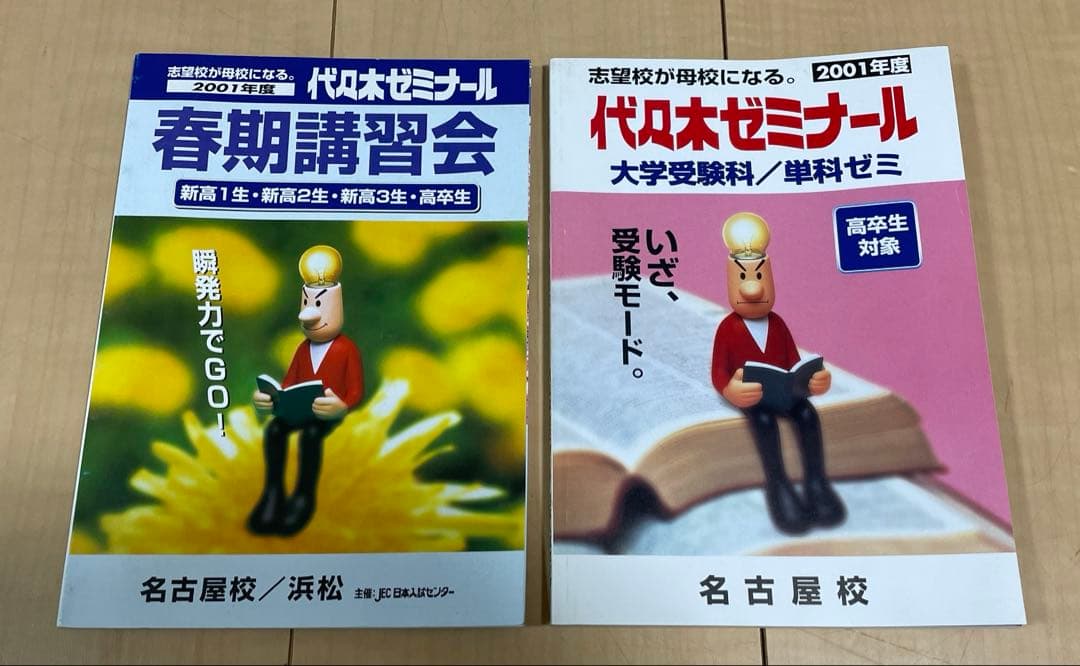 【希少品】代々木ゼミナール(1997〜2002)パンフレット合計24冊