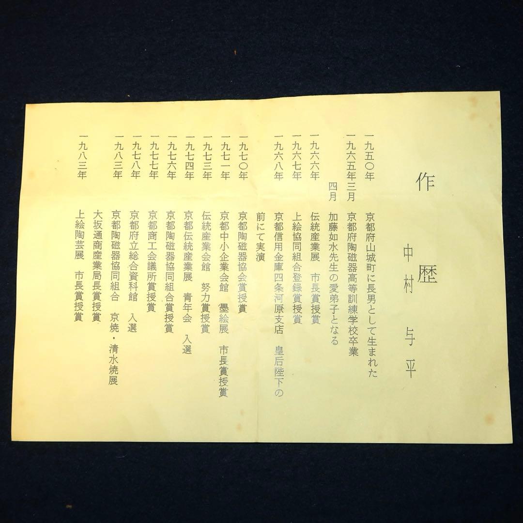 【茶道具】中村与平作　天目茶碗