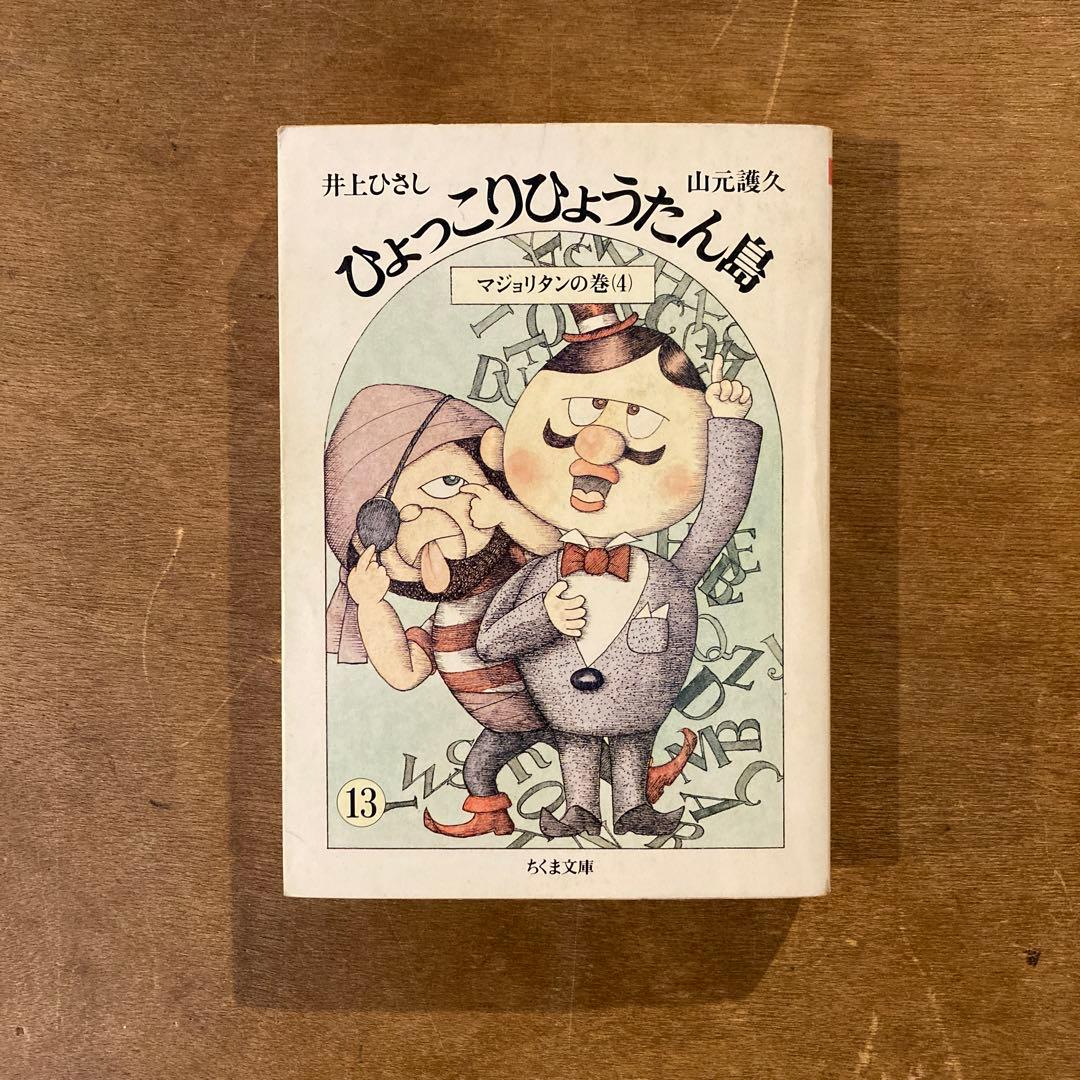 ひょっこりひょうたん島　全13巻　井上ひさし　山元護久　ちくま文庫