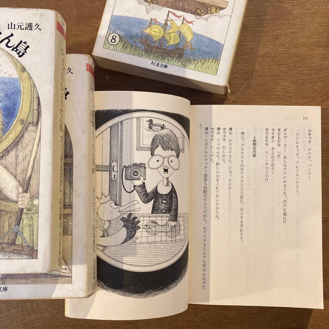 ひょっこりひょうたん島　全13巻　井上ひさし　山元護久　ちくま文庫