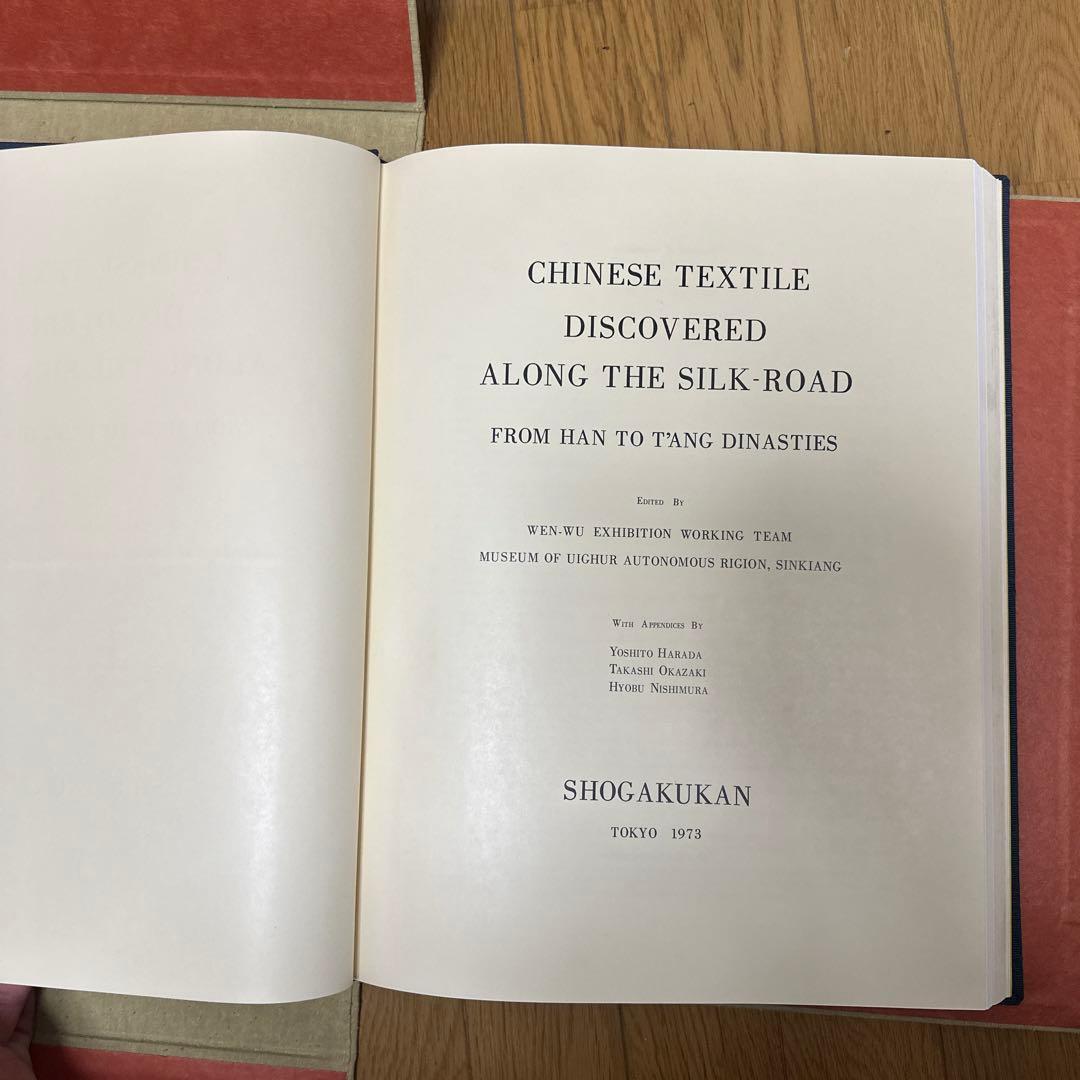 漢唐の織物 大判　限定版800部