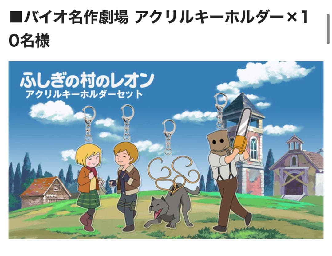 バイオハザードRE4 バイオ名作劇場 10名限定　非売品アクリルキーホルダー