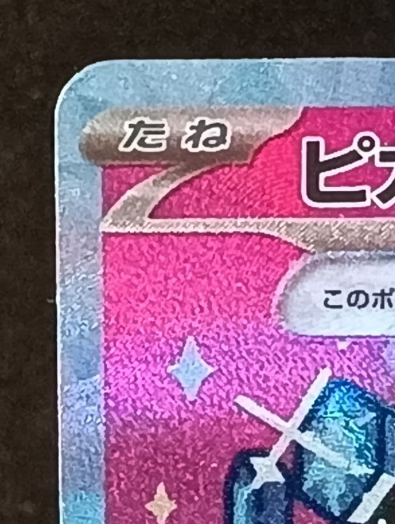 ピカチュウ ex SAR 200 HP 雷