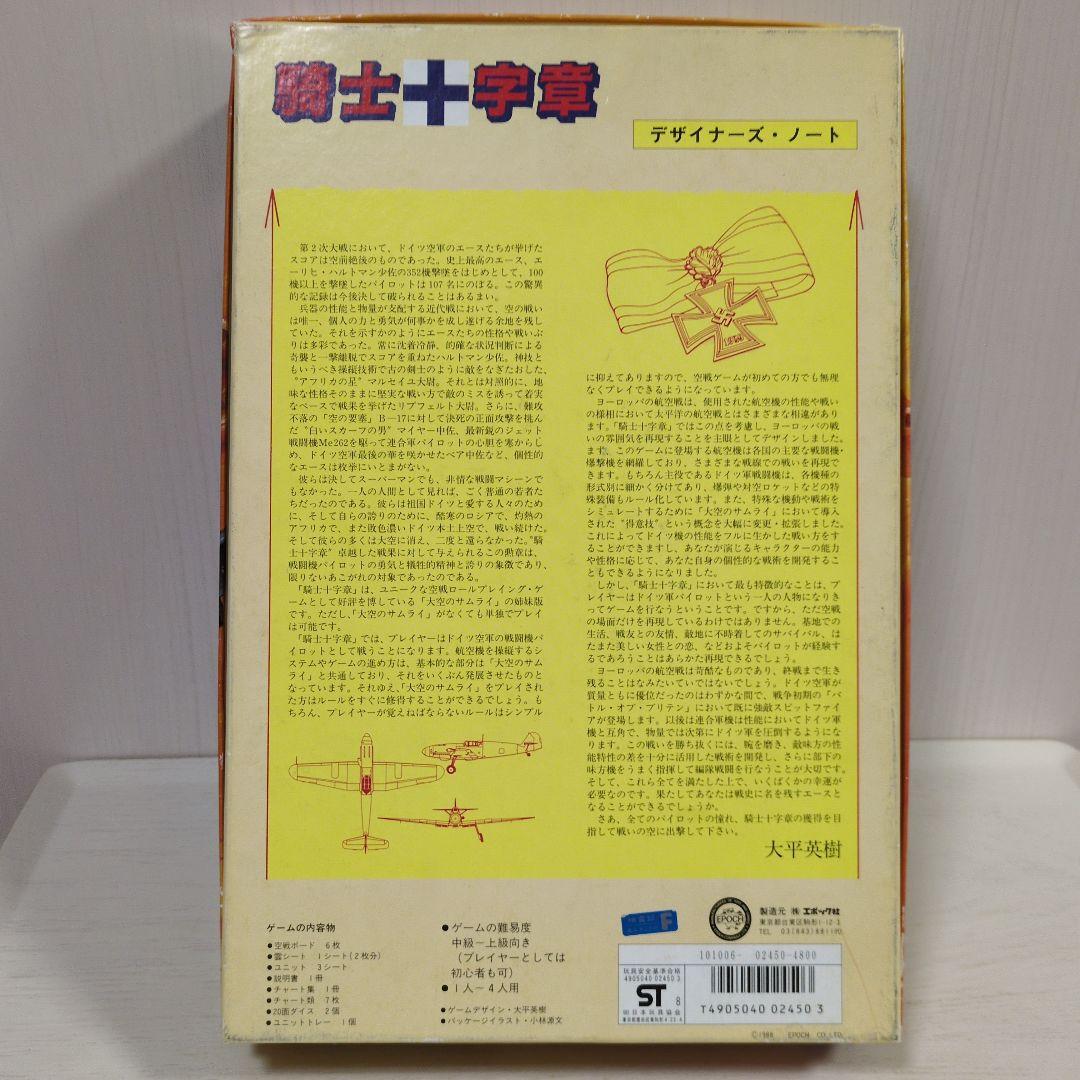 エポック　騎士十字章 空戦ロールプレイングゲーム　未使用品
