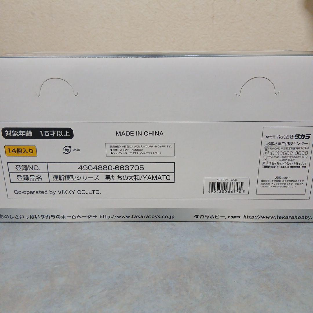 タカラ 連斬模型シリーズ 男たちの大和