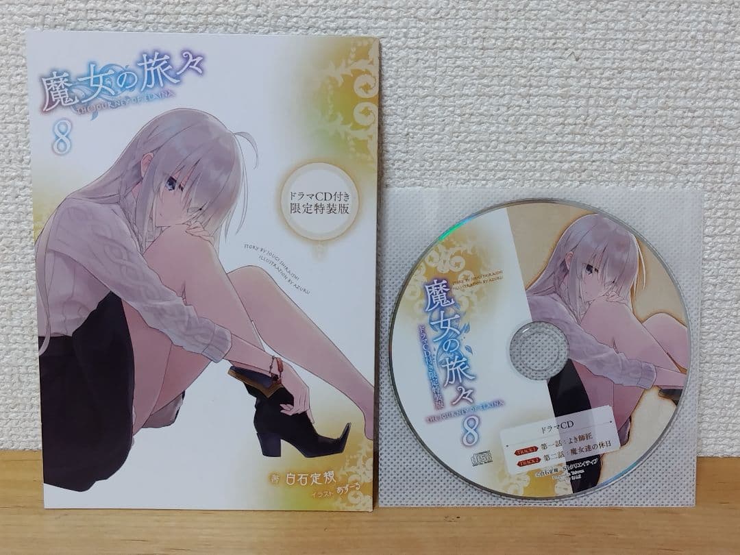 【パン屋さん専用】魔女の旅々ドラマCDセット