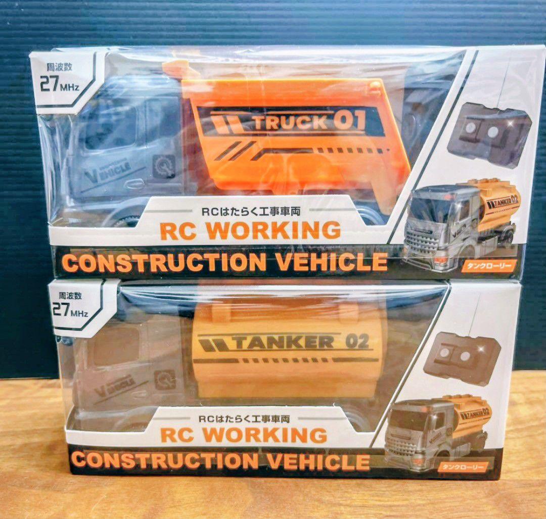 RC ダンプカー・タンクローリーセット