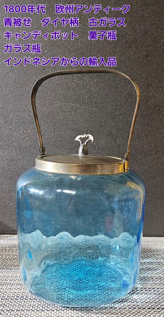 1800年代　欧州アンティーク　青被せ ダイヤ模様　ガラス瓶　キャンディポット