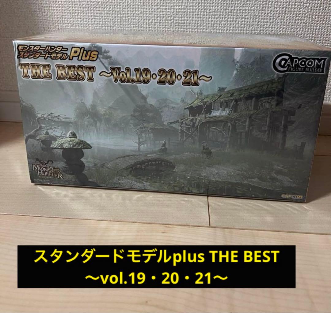 モンハンスタンダードモデルplus THE BEST vol.19・20・21