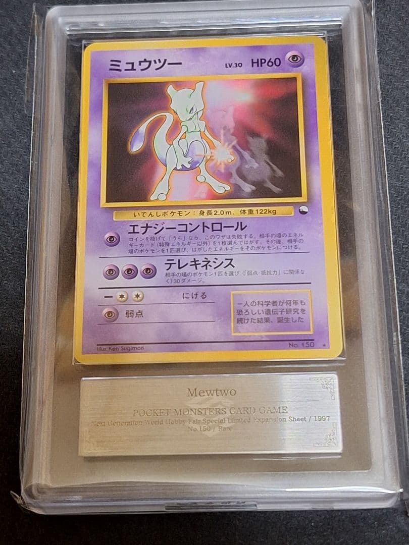 ARS10 ミュウツー 旧裏 次世代ワールドホビーフェア WHF PSA10相当