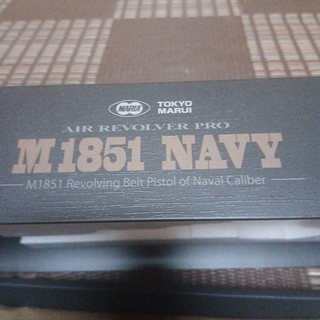 東京マルイ エアーリボルバープロ M1851 NAVY ほぼ新品