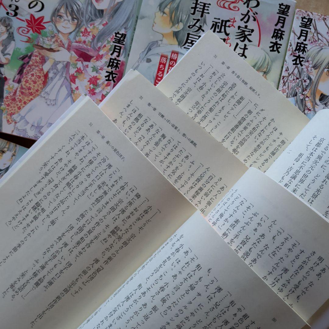 わが家は祇園(まち)の拝み屋さん. 1〜15 EX 16冊　望月麻衣　全巻