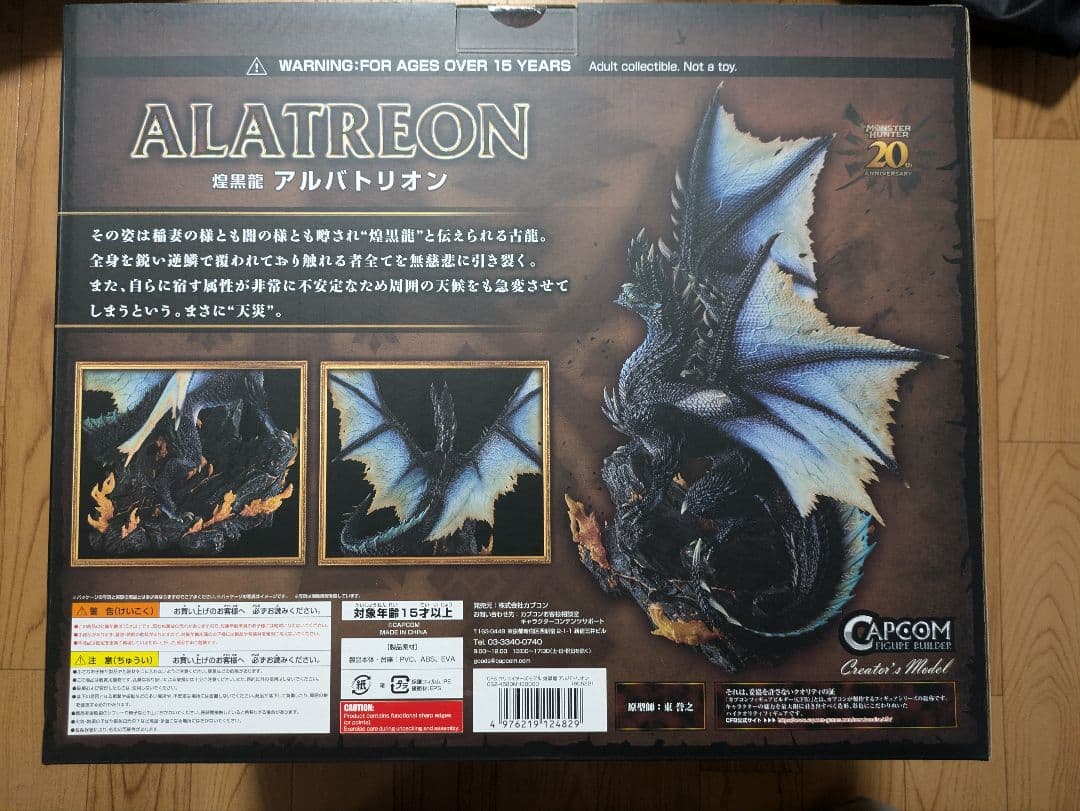 [未開封]クリエイターズモデル 煌黒龍 アルバトリオン