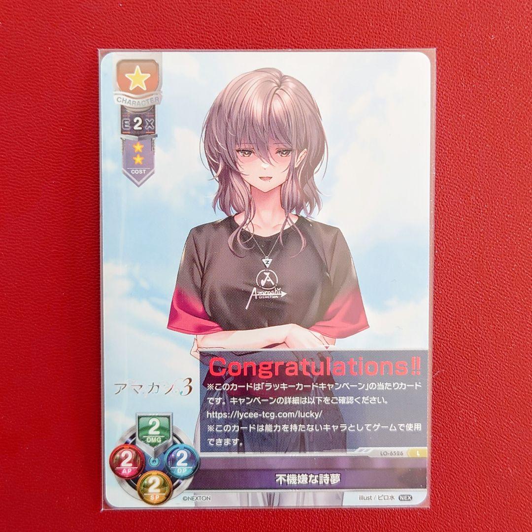 風*鹿様 Lycee リセ ネクストン4.0 不機嫌な詩夢 ラッキーカード アマ