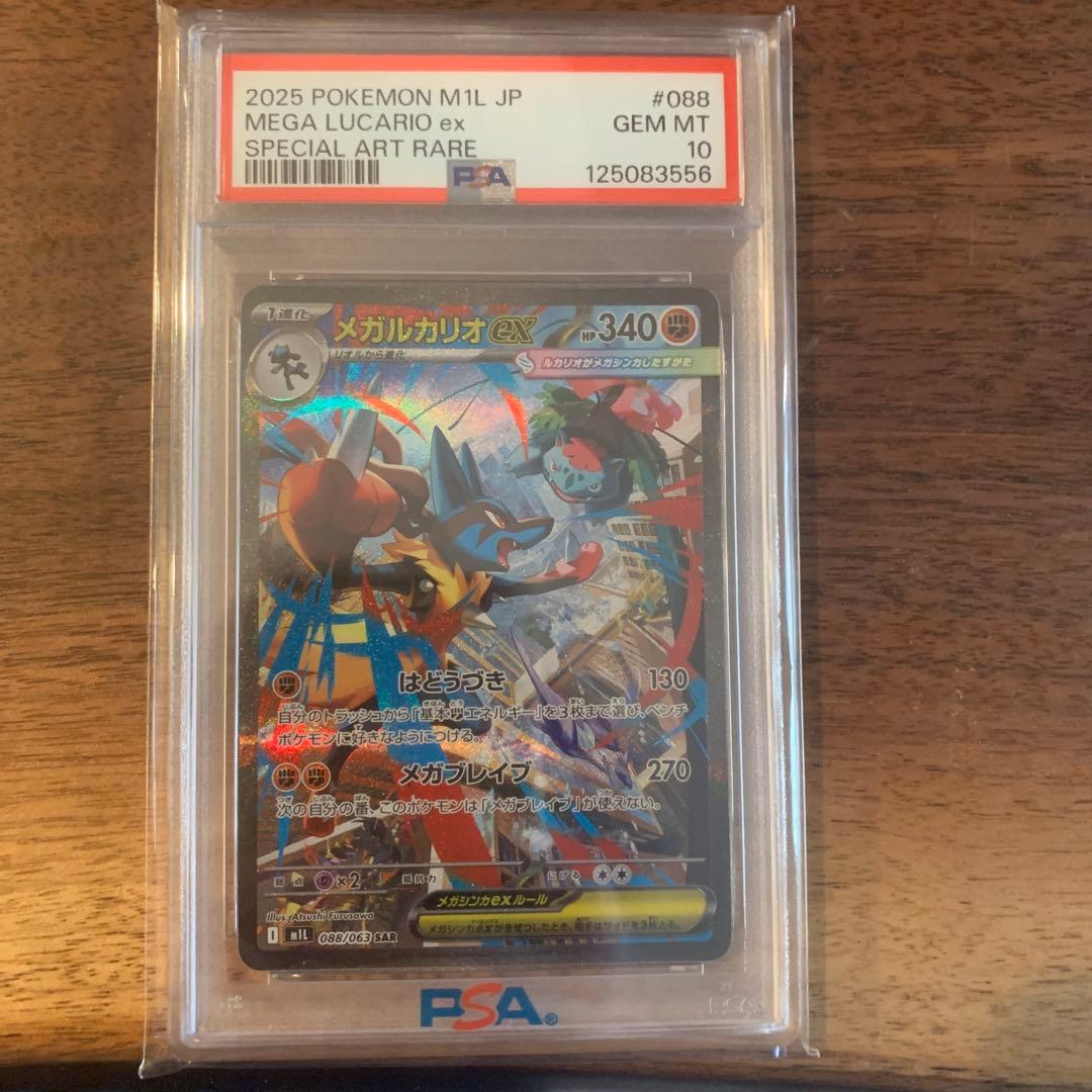 メガルカリオex SAR〈088/063〉[M1L] PSA10