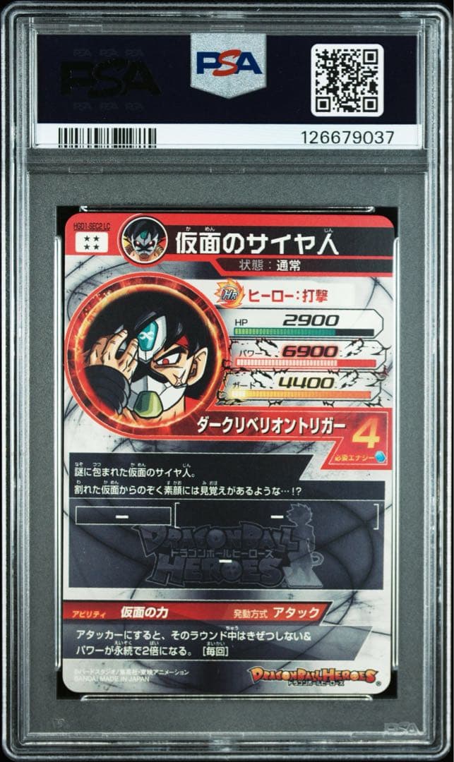PSA10 仮面のサイヤ人HGD1-SEC2 LC ドラゴンボールヒーローズ
