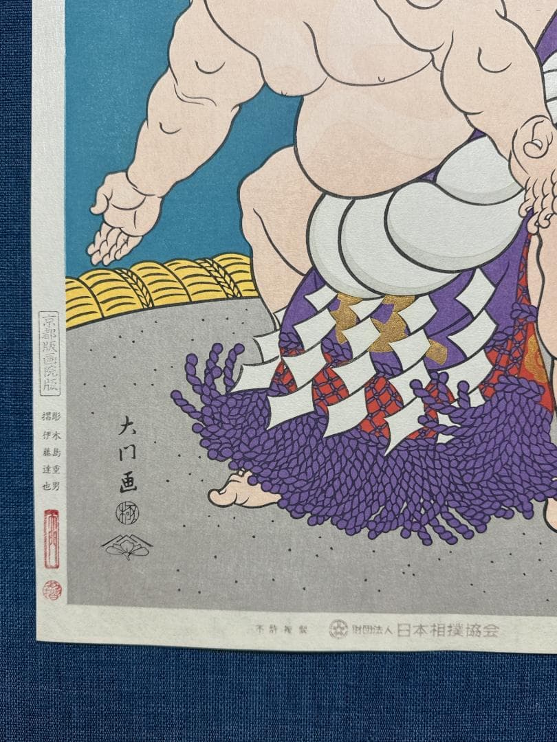 大相撲錦絵 木下大門 木版画「横綱旭富士土俵入り」初摺