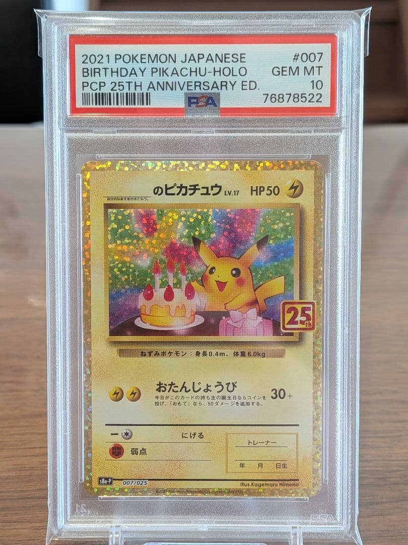 【PSA10】おたんじょうびピカチュウ プロモ 25th