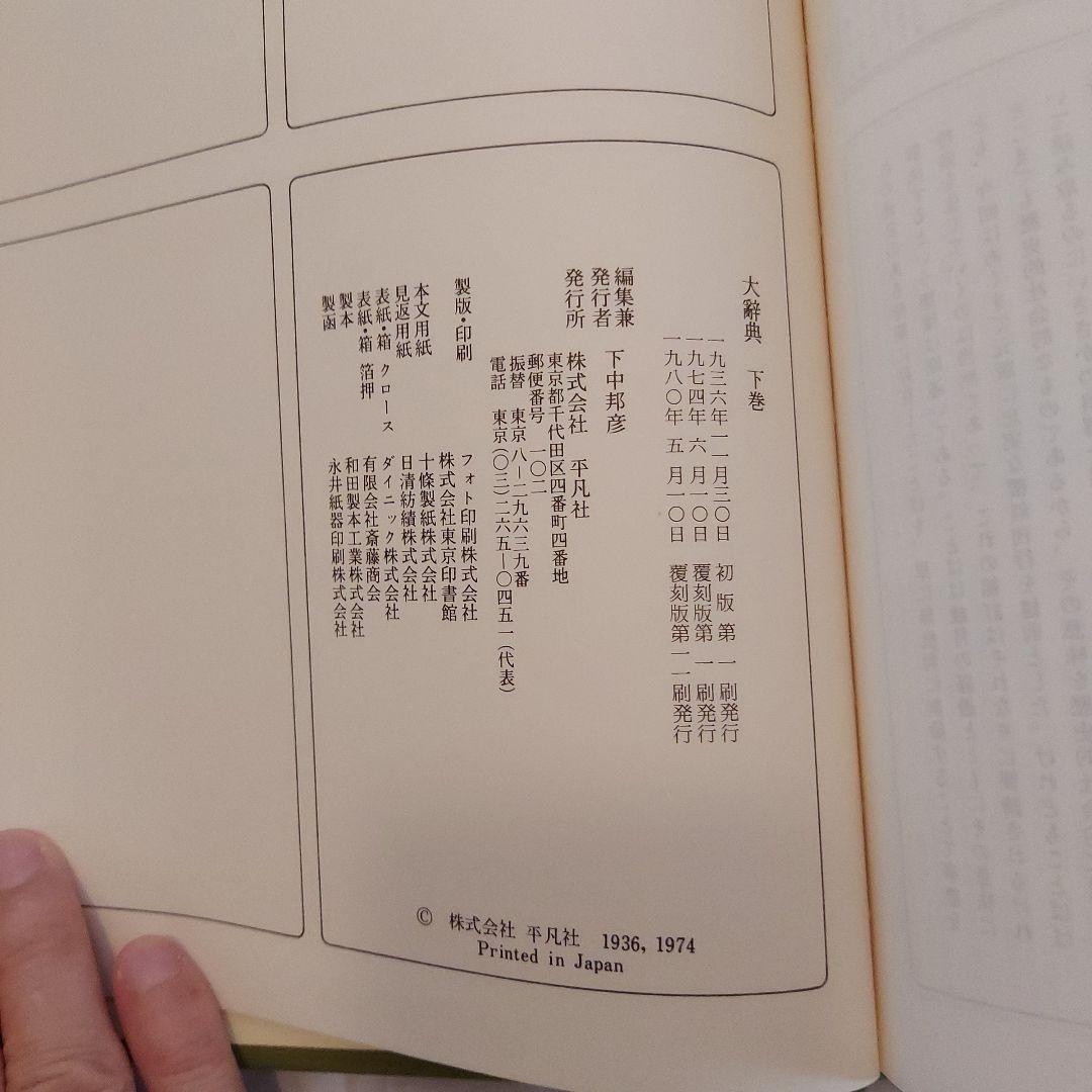 復刻版・大辭典 平凡社