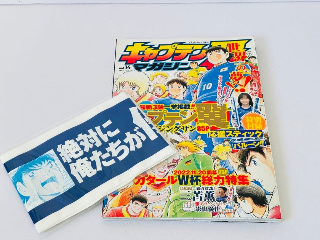 【付録未開封品】キャプテン翼マガジンvol.11から20まで