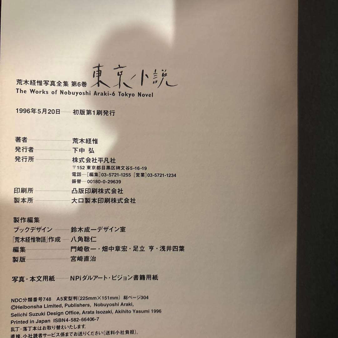 【初版】平凡社 荒木経惟写真全集　4冊セット