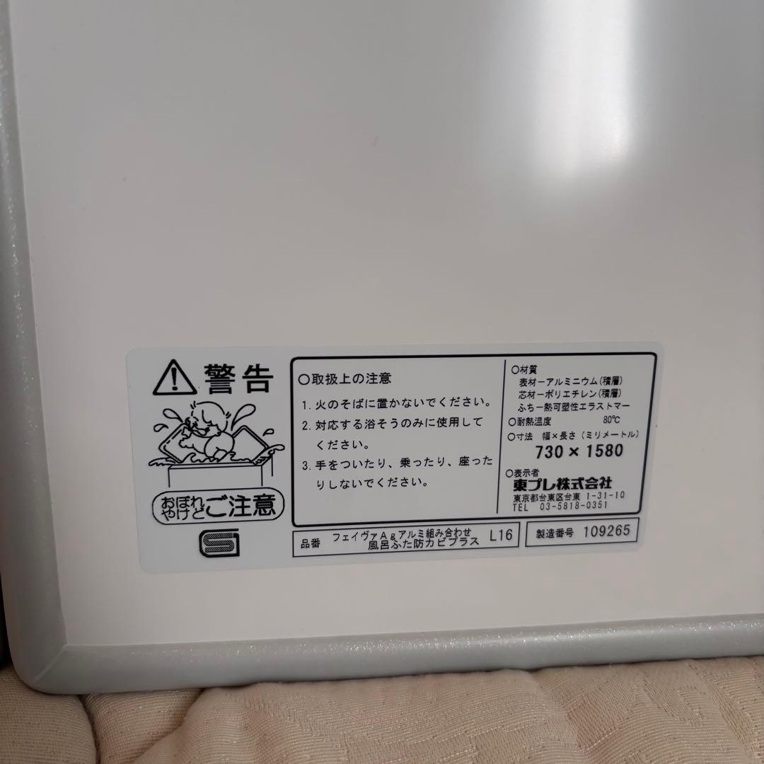 【新品未使用】　東プレ　フェイヴァAgアルミ組合せ　風呂ふた防カビプラス　L16