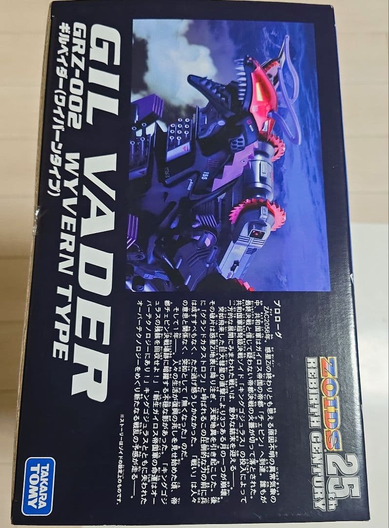 ゾイド ZOIDS ギルベイダー 25周年限定品
