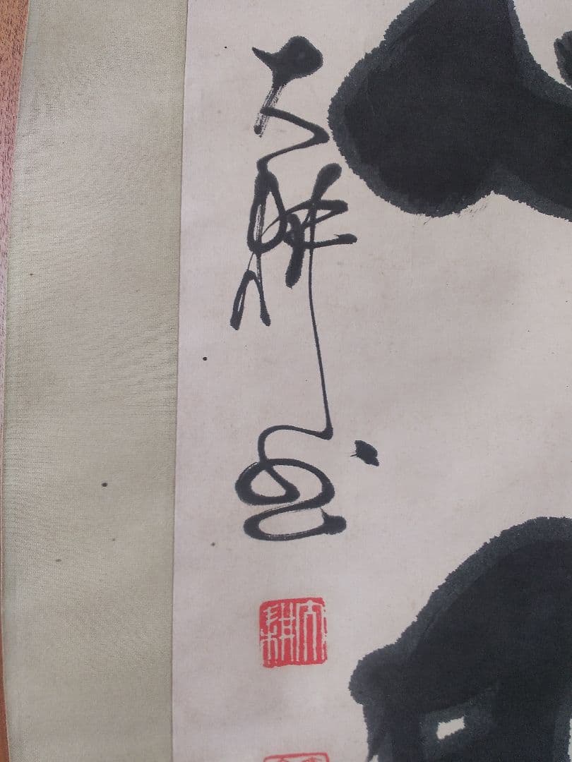 掛け軸シリーズNO2 相国寺派管長 (山崎)大耕 義孝師 一行書 「鐵心肝」