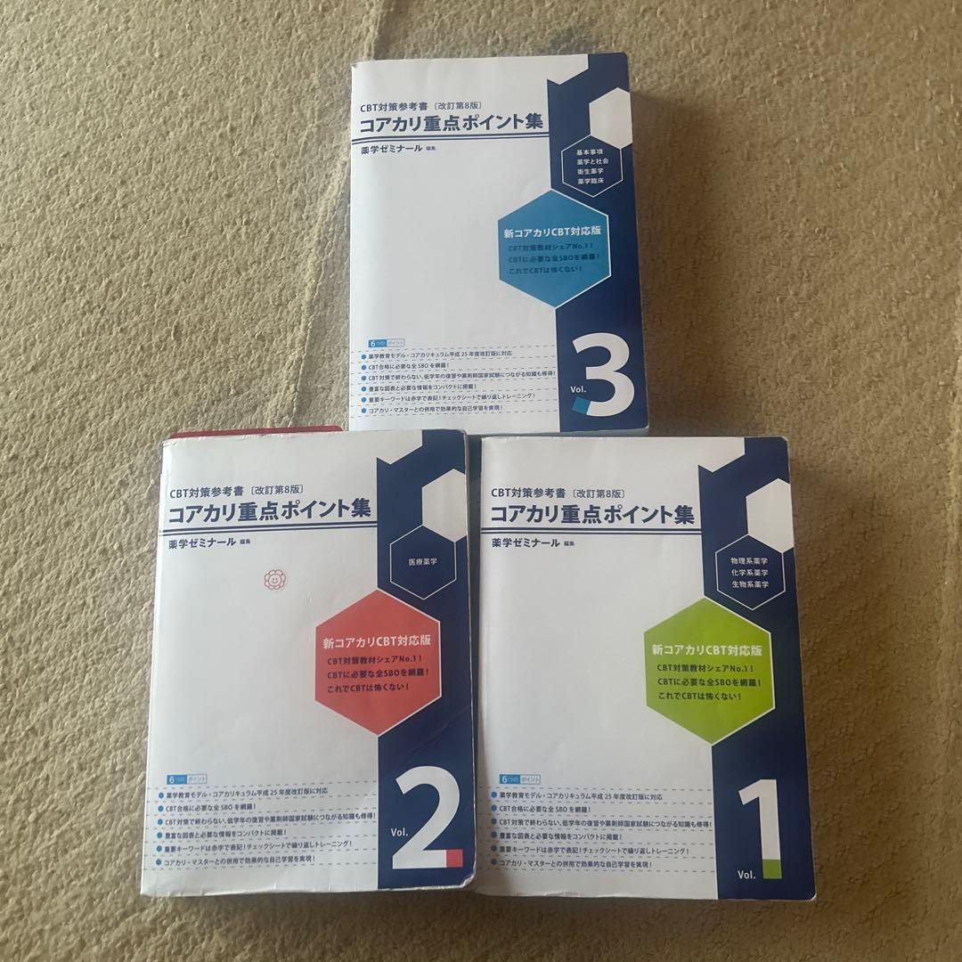 コアカリ重点ポイント集 Vol.1-3セット