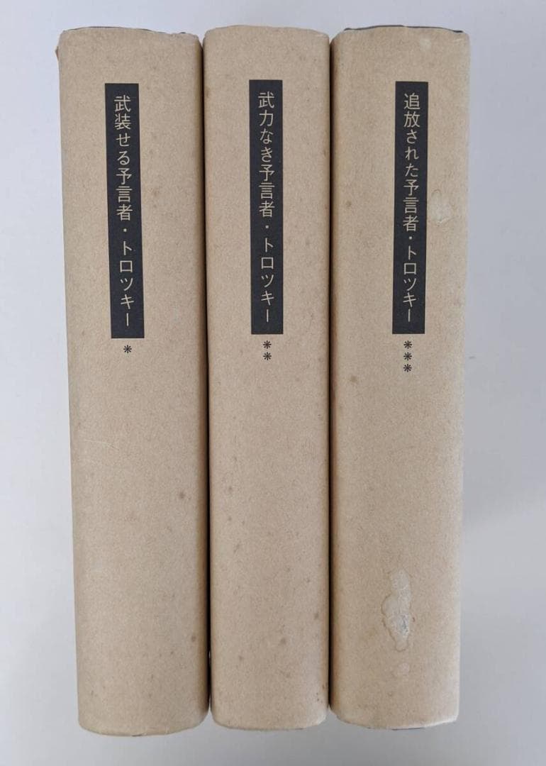 トロツキー伝 3部作 アイザック・ドイッチャー　※輸送紙に覆われており美品です