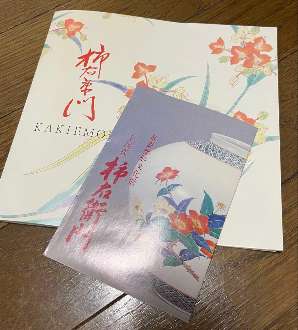 【訳あり】十四代　酒井田柿右衛門　錦　岩牡丹文　茶器　共箱　人間国宝