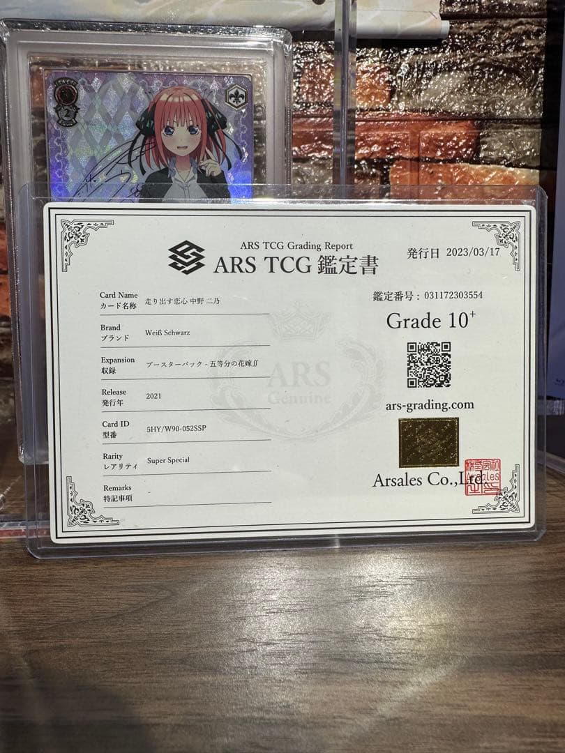 【ARS10+】走り出す恋心中野二乃SSP ヴァイスシュヴァルツ 鑑定書付き