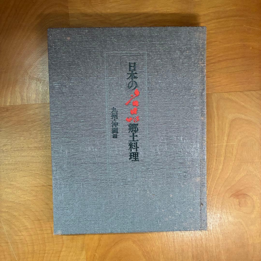 【状態◎】古書 日本の名品 郷土料理 全5巻揃い 箱入＋料理事典 全2巻
