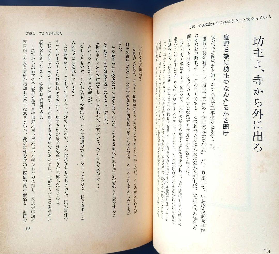 【貴重】坊主を殺せ寺こわせ―人の心を救う事を忘れた現代僧侶への告発状
