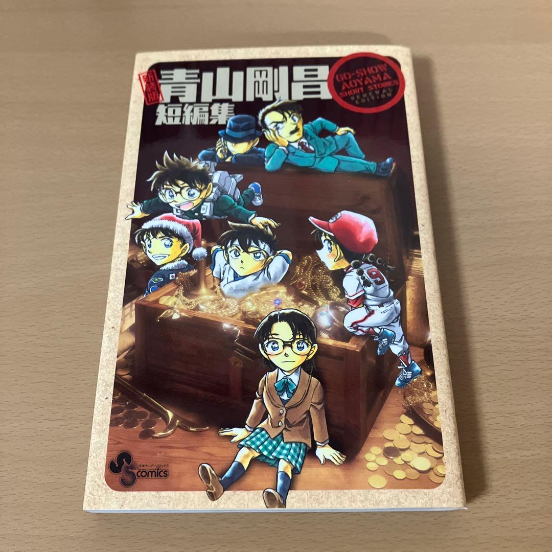 【超美品状態良し】名探偵コナン漫画50巻+青山剛昌短編集セット