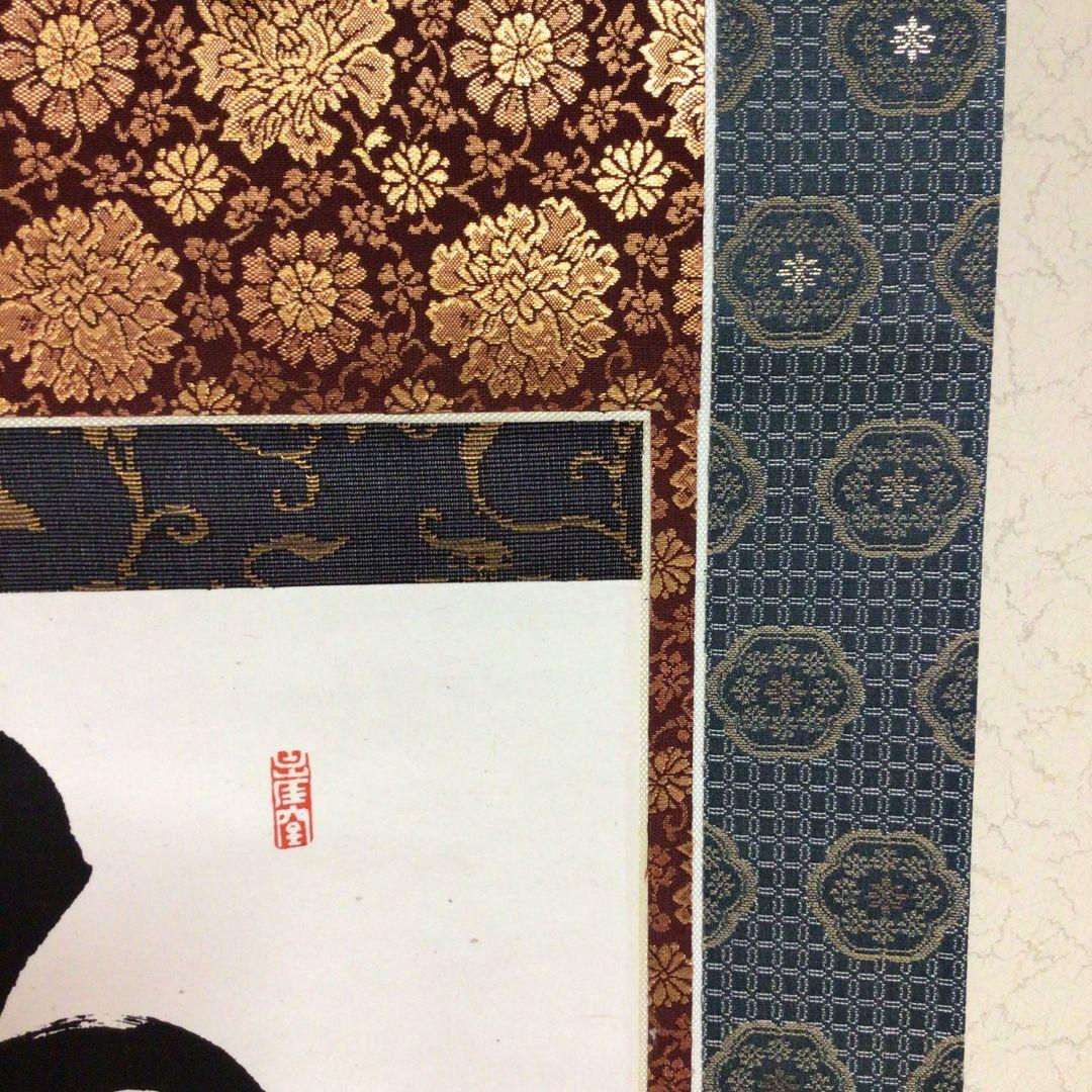 【隠元禅師】 南無阿弥陀仏　掛軸