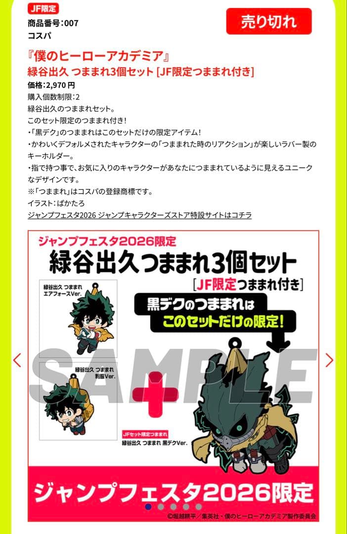 ジャンプフェスタ2026僕のヒーローアカデミアJF限定緑谷出久つままれ3個セット