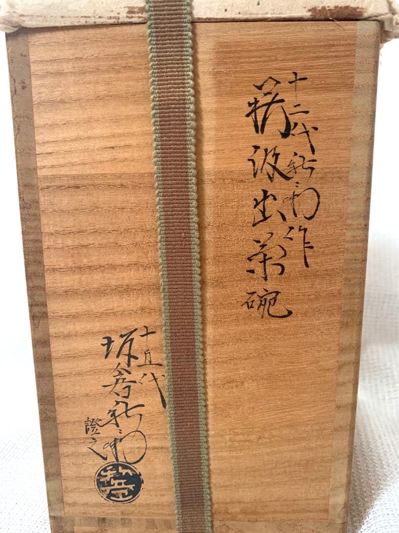 美品　萩茶碗　十二代　坂倉新兵衛　汲出茶碗　長松秀鳳