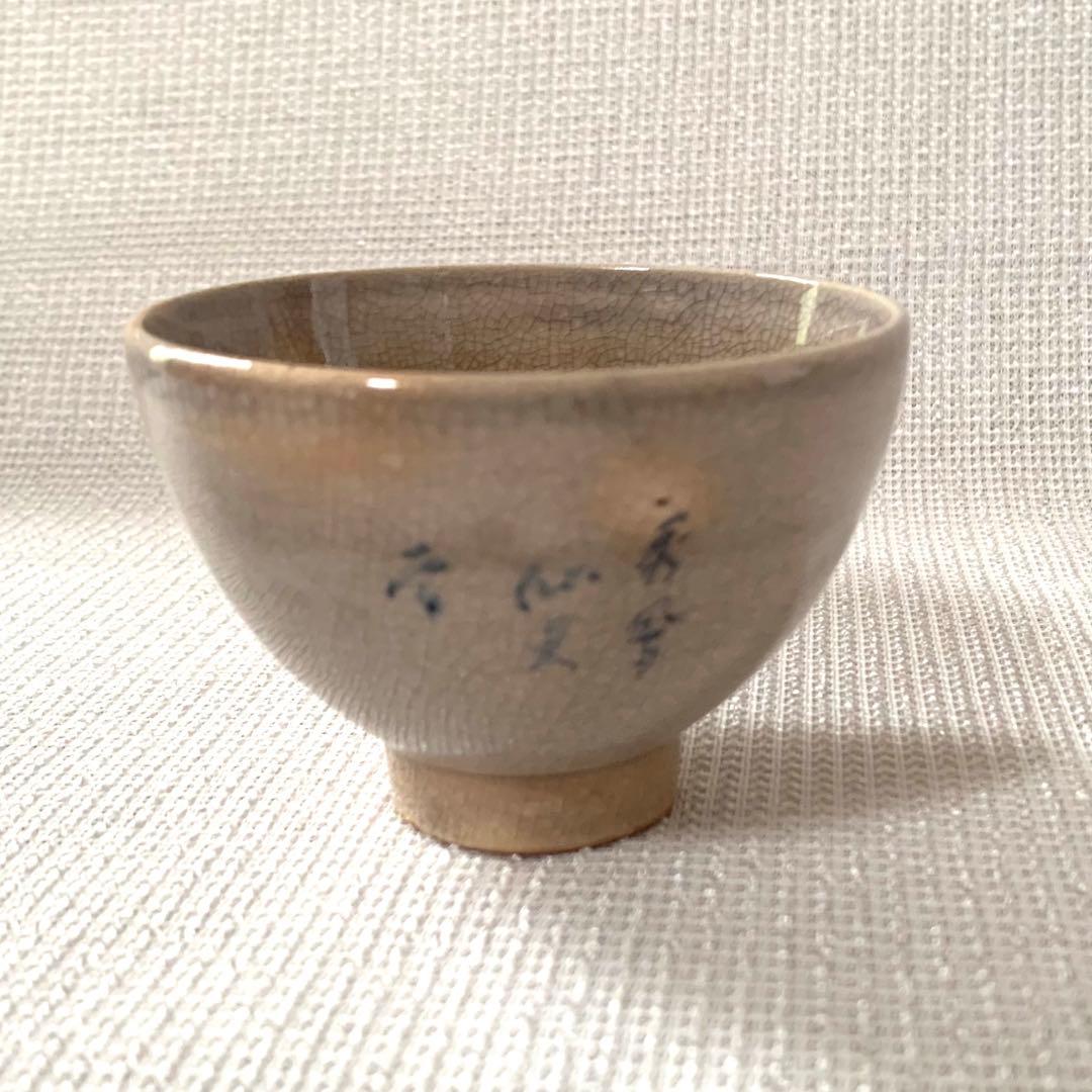 美品　萩茶碗　十二代　坂倉新兵衛　汲出茶碗　長松秀鳳