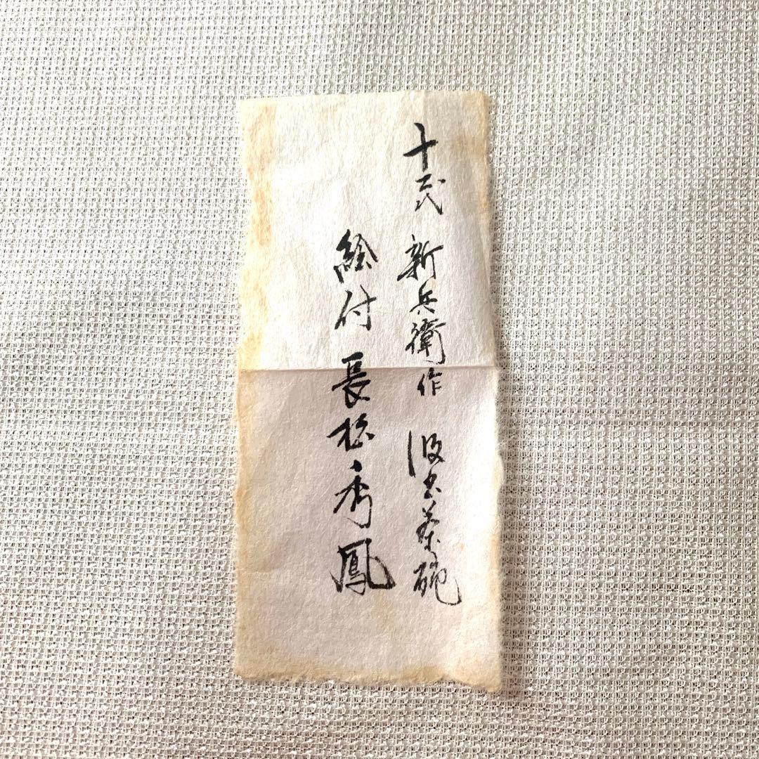 美品　萩茶碗　十二代　坂倉新兵衛　汲出茶碗　長松秀鳳