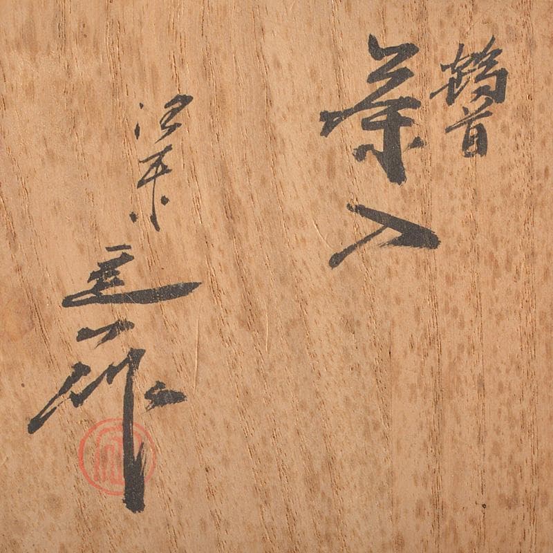 茶道具　京焼　清水焼　桶谷定一作　鶴首茶入　仕覆付　共箱　V　R6206