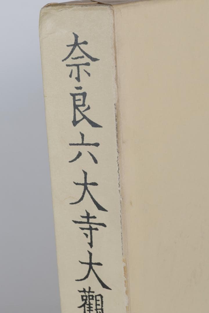 奈良六大寺大観　全14巻セットで