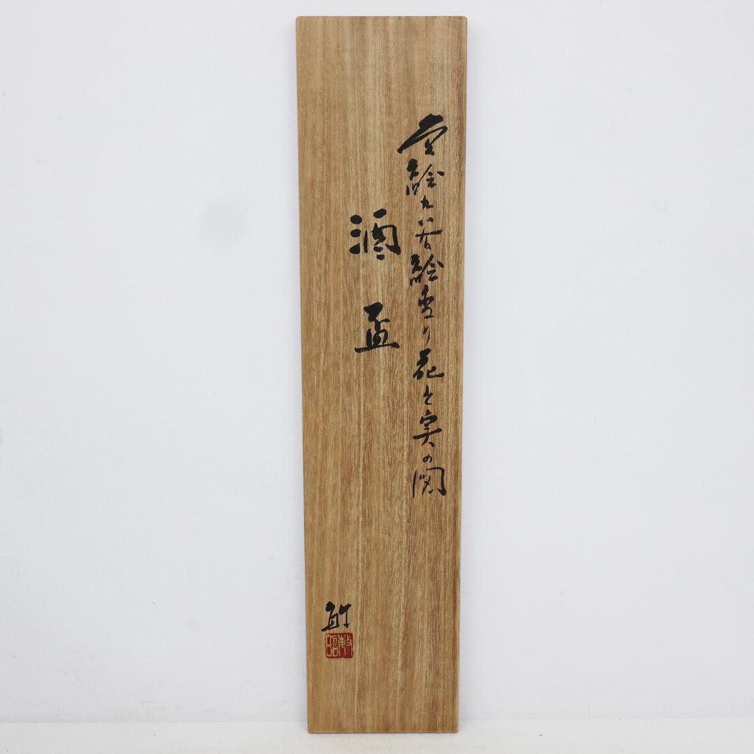 九谷焼 武腰敏昭 色絵九谷絵変り 酒盃 五客 共箱 酒器