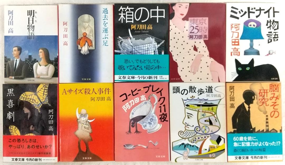 【初版本/49冊】 阿刀田高 文庫本50冊セット