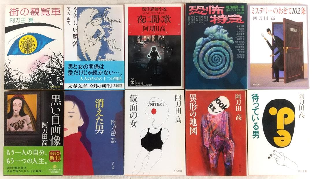 【初版本/49冊】 阿刀田高 文庫本50冊セット