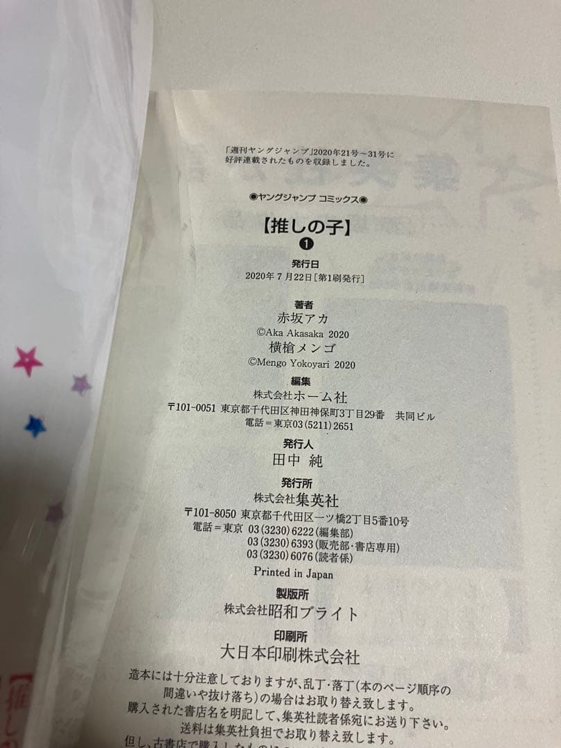 推しの子全巻+小説2冊 ※全巻初版&帯付き※