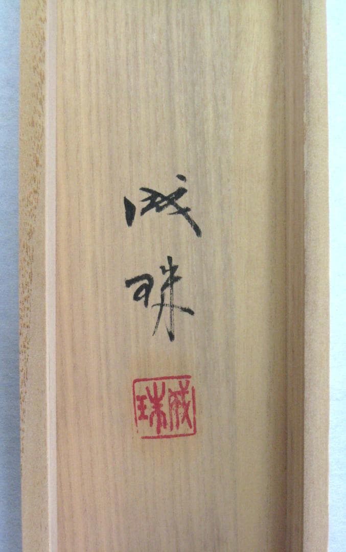 【真筆】掛け軸　富峰風景(富士山)◆成瑞　共箱・タトウ箱付