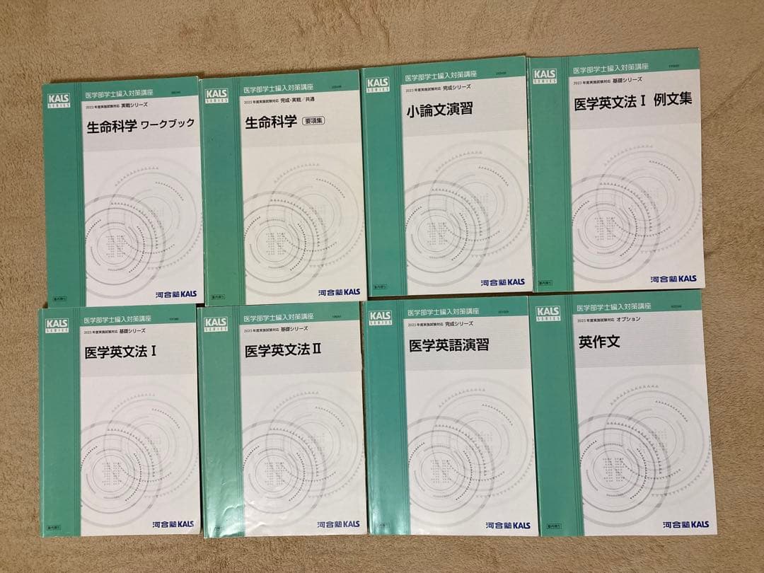 医学部学士編入　KALSテキスト全セット 生命科学、小論文、英語、物理化学、数学